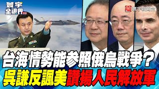 P2  台海情勢能參照俄烏戰爭？ 吳謙反諷美讚揚人民解放軍【#寰宇全視界】 20220402 @globalnewstw