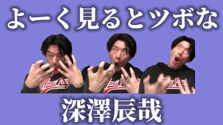 【SnowMan】深澤辰哉がツボすぎる
