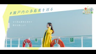 【全国旅行支援】新うどん県泊まってかがわ割/瀬戸内の多島美を巡る