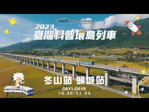 2023臺灣科普環島列車｜宜蘭站點活動精華影片