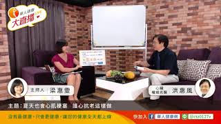 【華人健康網】華人健康大直播13 - 夏天也會心肌梗塞 護心抗老這樣做三分鐘版(洪惠風醫師)
