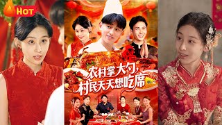 绑定厨神系统，靠办乡村宴席爆红十里八乡。村民为蹭饭绞尽脑汁编理由，富二代节目组秒变美食探店团，烟火气与笑料齐飞，舌尖上的乡村逆袭《农村掌大勺村民天天想吃席》#都市 #情感 #逆袭 #江山