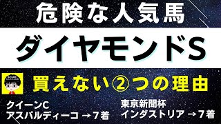 #1276【危険な人気馬 ダイヤモンドS 2023】ミクソロジーなど人気上位3頭の血統と前走の考察 買えない２つの理由 にしちゃんねる 馬Tube