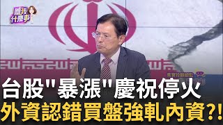 台積電領銜!AI權值股.特斯拉概念百花齊放 轉危為安?川普最新!發文霸道喊"停火已生效 請不要違反"!│【關我什麼事PART2】陳斐娟 主持 │20250624│關我什麼事