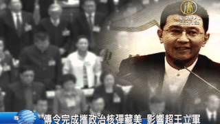 【新唐人/NTD】傳令完成攜「政治核彈」藏美 影響超王立軍｜令完成｜令計劃｜王立軍
