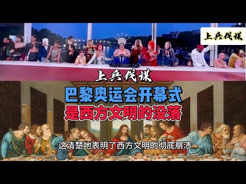 巴黎奥运会开幕式是西方文明的没落 #巴黎奥运会  #西方  #文明没落
