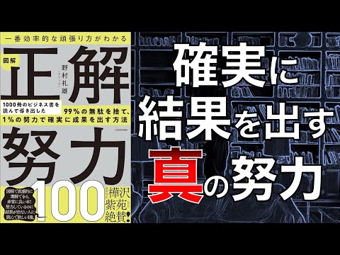 【読まないと一生非効率…！】一番効率的な頑張り方がわかる 図解 正解努力100【本要約】