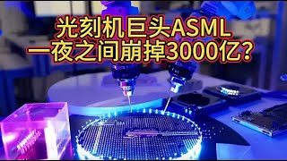 当ASML失去30%光刻机中国市场后彻底撑不住了？