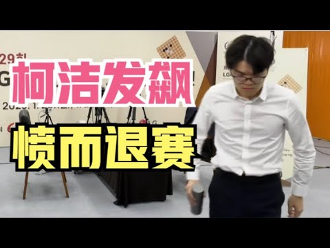 柯洁不忍了，现场怒吼：我受够了！你们这样怎么让人服气！本届LG杯决赛成为围棋史上最大的笑话！详解柯洁是怎么被韩国新规设计的？커제 LG배 퇴장 전 과정