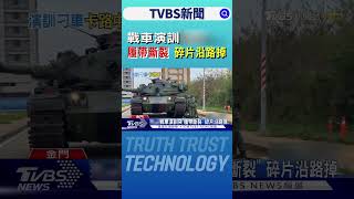 戰車演訓突然履帶斷裂 碎片沿路掉｜TVBS新聞 @TVBSNEWS01