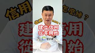 信用卡、分期付款都是起步的好工具✅ #累積信用 #信用評分 #建立信用 #信用小白 #貸款 #貸款觀念 #貸款專家 #宅立貸 #二胎房貸 #房屋二胎 #房屋增貸 #房貸找迺哥 #迺哥抵加 #貸款免驚