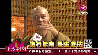 十方法界》20171228諸行無常  是生滅法