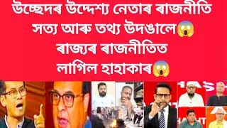 উচ্ছেদৰ উদ্দেশ্য নেতাৰ ৰাজনীতি সত্য আৰু তথ্য উদঙালে #viralnews #politicalnews