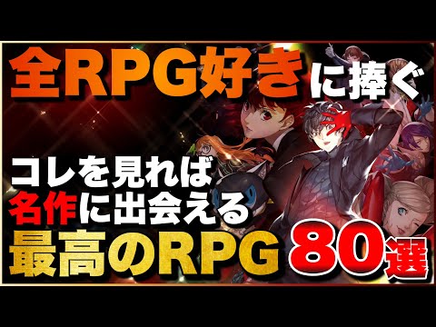 【総まとめ】全RPG好きに捧ぐ!俺のRPGシリーズ80選【PS5/PS4/Switch】【おすすめゲーム紹介】