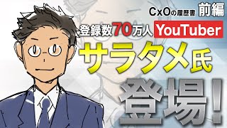 書籍解説の人気者が語る生存戦略？YouTubeは剣、投資は盾！｜YouTuber サラタメ 前編｜CxOの履歴書チャンネルVol.164
