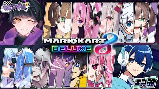 【#ぱぷエゴマリカ大戦争】大戦争じゃーーー！！【マリオカート８DX】