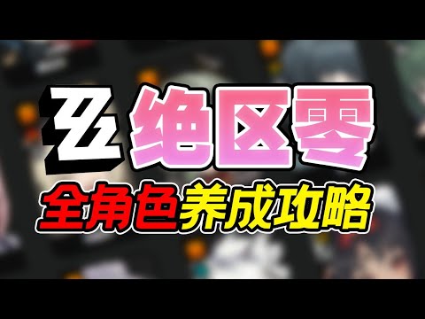 【絕區零】全角色一圖流，跟我設置！絕區零1.5全角色特訓方案！