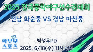 2025 전국중학야구선수권대회(보은리그) | 전남화순중 VS 경남마산중 | 학부모스포츠PTV | 박성우PD