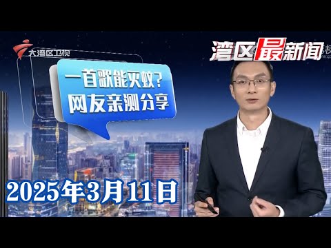 【湾区最新闻】“灭蚊神曲”能震晕蚊子？ 网友亲测分享|职场女性获“护身符” 多地叫停入职“灵魂拷问”|住建部明确：住宅层高不低于3米|20250311完整版 #粤语 #news