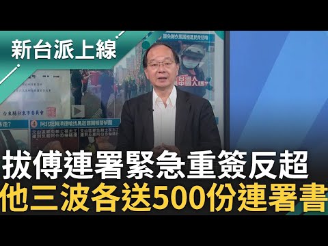 花蓮議長張峻三波各500份連署書! 拔傅連署一度傳出4千份格式錯誤 緊急重簽竟反超! 中二選區志工吐罷免辛苦 feat.#王瑞德 #小彥｜李正皓 主持｜#新台派上線 20250423｜三立新聞台