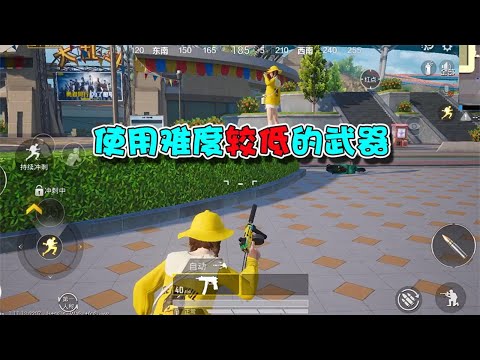 蓝少和平精英：使用难度较低的几把武器，新手玩家也能轻松驾驭