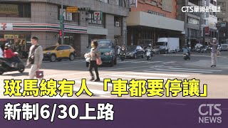 斑馬線有人「車都要停讓」　新制6/30上路｜華視新聞20230622