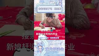 作业写完了吗？就结婚！#中国新闻 #万万没想到  #搞笑