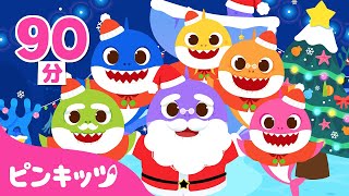 ジングルベル、はしれトナカイ、赤い鼻のサメのかぞく他 | サンタクロース🎅🏻と一緒にうたおう！ | クリスマスソング  | 子どもの歌 | ピンキッツ・ベイビーシャーク
