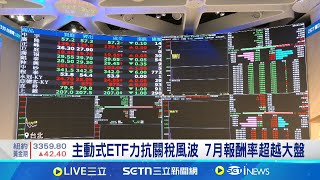 主動式ETF再添新兵! 掛牌上市首日逆勢抗跌 ETF除息潮! 逾350億息收活水挹注台股動能│記者 劉馥慈 張庭翔│台灣要聞20250714│三立iNEWS