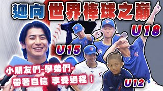 U18 》三級棒球沒打過「中華隊」台灣隊長 陳傑憲 充滿羨慕勉勵學弟：這是一份責任的開始。【 MOMO瘋運動 】