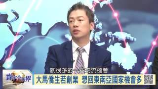 《寰宇全视界》20160612 将跟大陆抢东南亚市场?蔡英文推新南向政策!