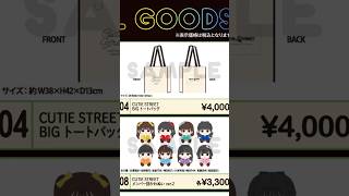 【最高㊗️】CUTIE STREET全国ツアーグッズ発表ドラゴン🐉🌈 #きゅーすと #CUTIESTREET