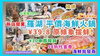 深圳羅湖平價海鮮火鍋‼️¥39.9原條象拔蚌‼️¥10車費報銷😱海鮮批發源頭✨新店開張益街坊🫰🏻港客58折🫢¥23.8一揸生啤🍺¥88小青龍 #林大發 #深圳海鮮 #平價海鮮 #海鮮批發 #深圳自助