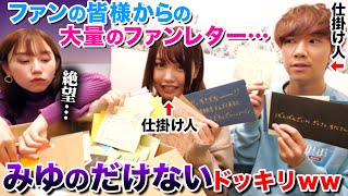 【ドッキリ】ファンの皆様からのファンレターにみゆのだけ来てないドッキリwwwww