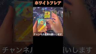 [ポケカ]ホワイトフレアを開封！#pokemoncards #pokemon #ポケモンカード #ポケモン #ポケカ #開封動画 #ポケカ開封 #ポケモンカード開封 #スカーレットバイオレット
