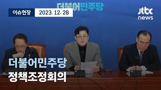 [다시보기] 더불어민주당 정책조정회의-12월 28일 (목) 풀영상 [이슈현장] / JTBC News