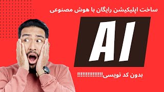 ساخت اپلیکیشن با هوش مصنوعی | ساخت اپلیکیشن رایگان | Gemini Build
