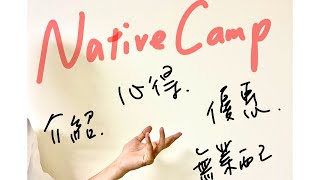 NativeCamp心得介紹無業配 / 限時優惠 /英文學習平台吃到飽 / 高cp 對話課程低負擔/ 口說培養對話練習外國老師/ 推薦英文平台 /長試用期/塞爾維亞土耳其菲律賓阿爾巴尼亞發音都棒棒