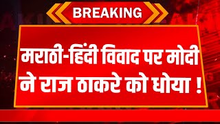 PM Modi Speech On Hindi Vs Marathi LIVE: मराठी-हिंदी पर पीएम मोदी ने Raj Thackeray की धुलाई कर दी !