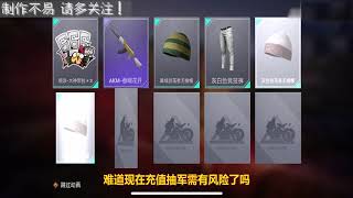 和平精英：抽军需还有风险？光子发来一个17字提醒！