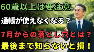 【緊急警告】7月から「貯金通帳」大改定…老後資金が危ない？｜高齢者が知るべき真実高齢者 お金管理｜定期預金の注意点｜通帳管理｜終活｜銀行口座｜70代からのお金の話
