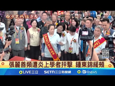 張麗善頻遭炎上 苗栗縣長鍾東錦緩頰 張麗善進香遭批評! 鍾東錦緩頰:還好啦│記者 吳俊賢 廖宜德 張裕坤│台灣要聞20250506│三立iNEWS