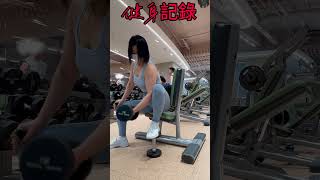 ［2025香港健身VLOG]非專業人士/二頭/拉背（8）2025-06-03