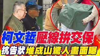 最後一位提抗告!柯文哲"壓線拚交保"..抗告狀"堆成山"三人才搬得動..