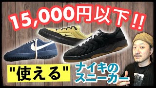必見‼︎ ナイキの"普段ばきにメッチャ使える"スニーカー特集 