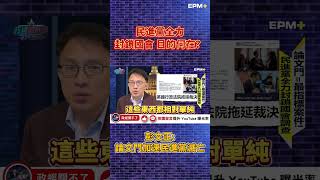 民進黨全力封鎖國會 目的？彭文正:論文門加速民進黨滅亡！｜政經關不了（精華版）｜2024.06.12 #政經關不了 #彭文正 #李晶玉