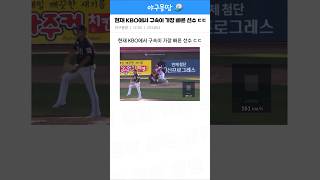 현재 KBO에서 구속이 가장 빠른 선수 ㄷㄷ