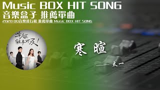 QQ音樂排行榜《寒暄 - 太壹》Music BOX HIT SONG 2020音樂盒子推薦歌曲【動態歌詞lyric】TIK TOK最新抖音音樂熱門歌單 無損音質 最受歡迎華語人器歌曲