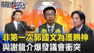 不是第一次對決！郭國文曾為護賴神 與謝龍介爆發激烈議會衝突！關鍵時刻20190226-3 謝龍介