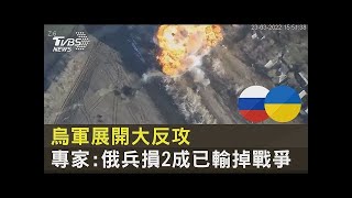 烏軍展開大反攻 專家:俄兵損2成已輸掉戰爭｜TVBS新聞